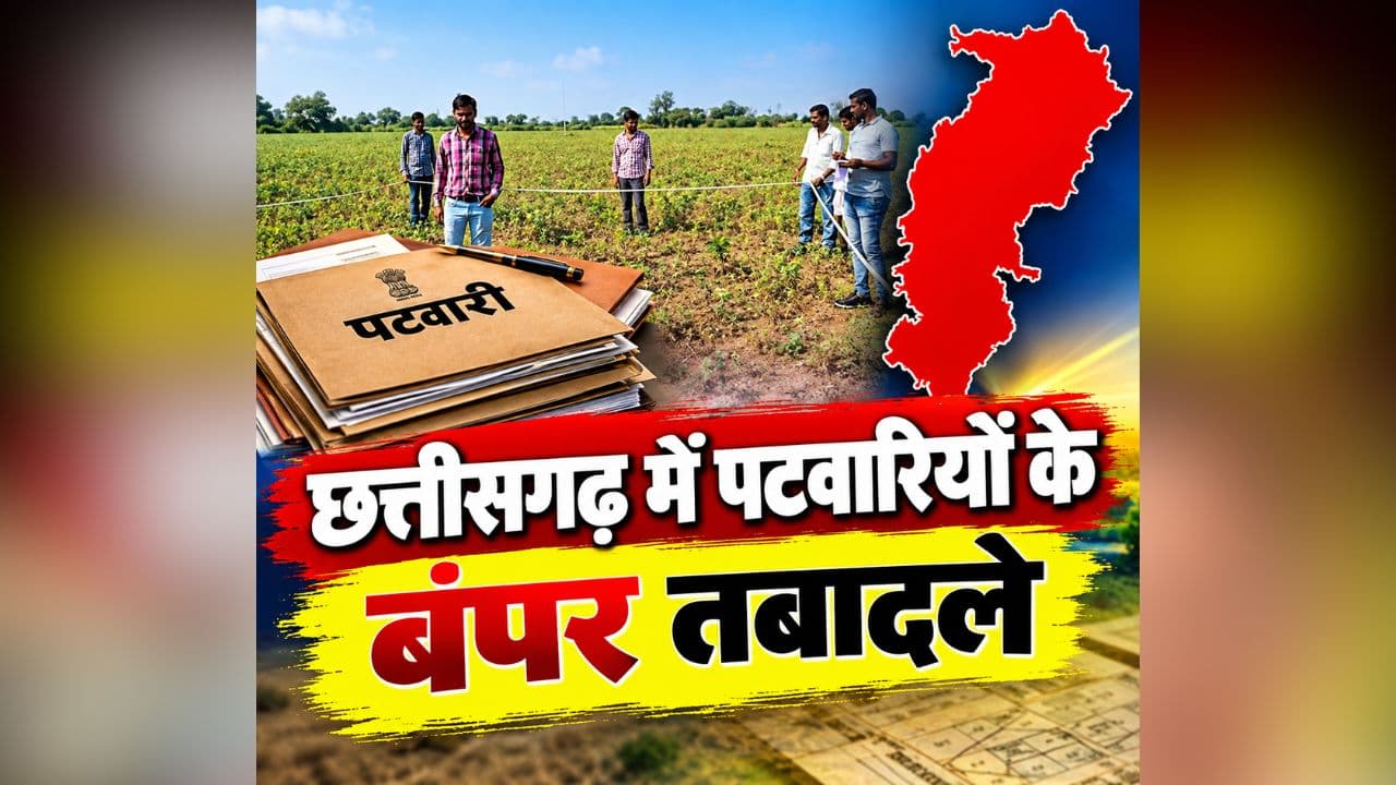 CG Patwari Transfer: छत्तीसगढ़ में पटवारियों के बंपर तबादले! एक साथ इतने लोगों के बदले गए हल्के, जानिए अब किसे-कहां मिली पोस्टिंग