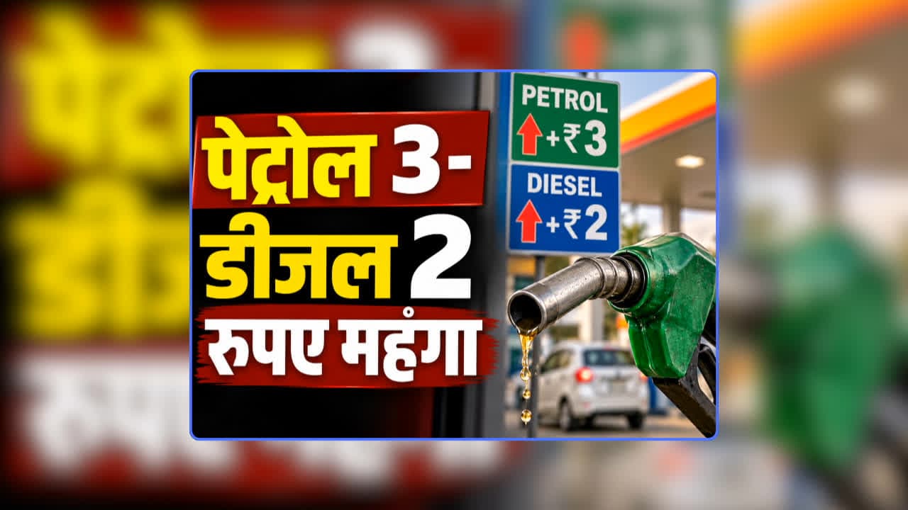 Petrol Diesel Price Today 04 September 2026: पेट्रोल 3 और डीजल 2 रुपए प्रति लीटर महंगा, त्योहारी सीजन में फिर बढ़े ईंधन के दाम, जानिए आज आपके शहर में क्या है रेट