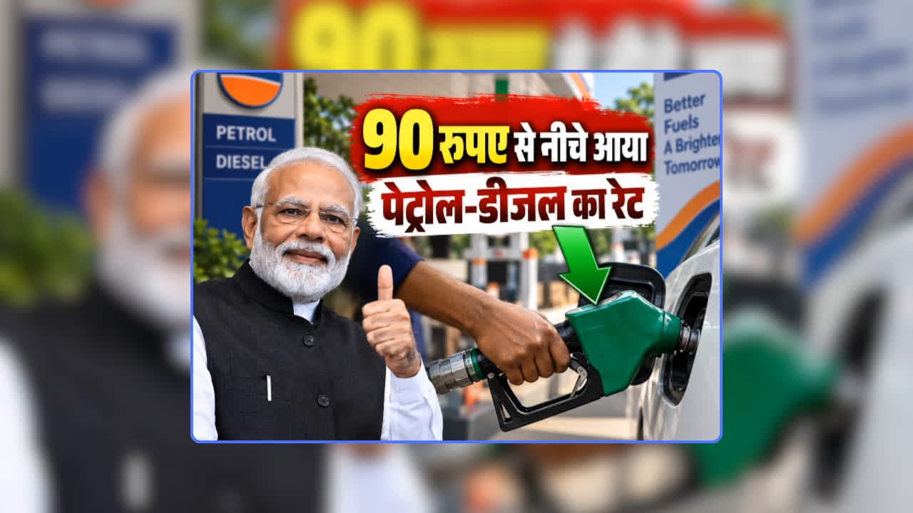 Petrol Diesel Price Today 06 September 2026: त्योहारों से पहले 90 रुपए से नीचे आया पेट्रोल-डीजल का रेट! खुशखबरी सुनकर लोग बोले- हो गई अच्छे दिन की शुरुआत