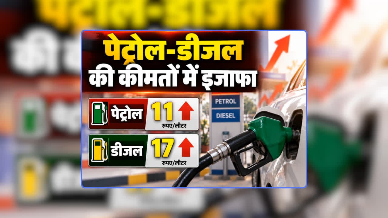 Petrol Diesel Price Today 12 September 2026: पेट्रोल 11 और डीजल की कीमत में सीधे 17 रुपए प्रति लीटर का इजाफा, रेट सुनकर लोग बोले- जुमला साबित हुआ अच्छे दिन का वादा