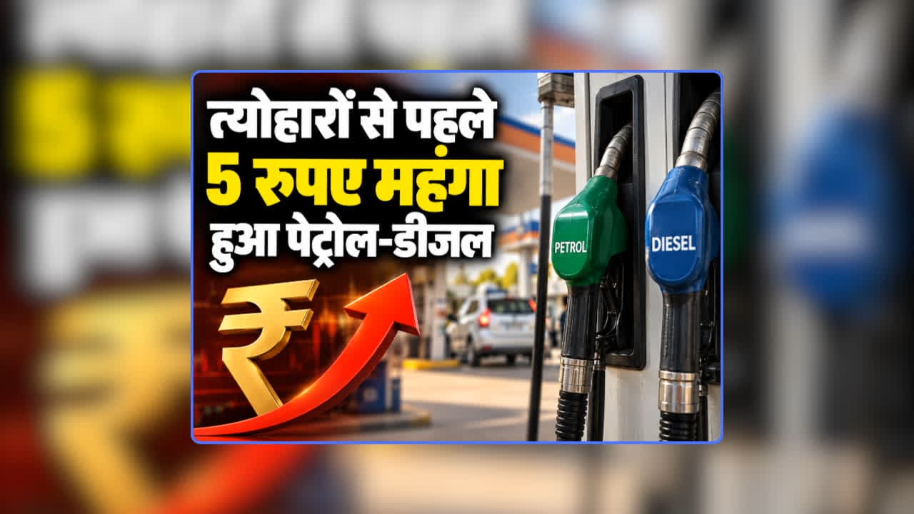 Petrol Diesel Price Today 13 September 2026: पेट्रोल-डीजल कीमतों में 5 रुपए प्रति लीटर वृद्धि, त्योहारी सीजन में आम जनता को जोर का झटका, जानिए अब क्या है एक लीटर का रेट
