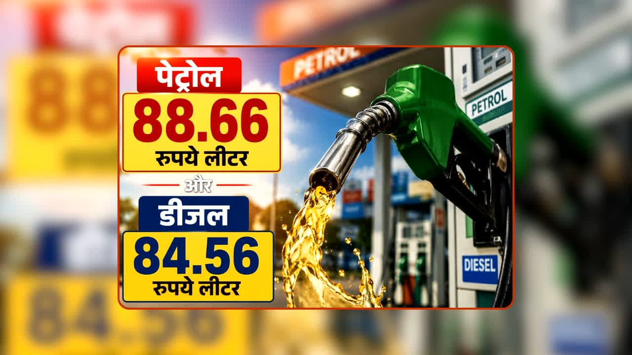 Petrol Diesel Price Today 03 September 2026: पेट्रोल 88 रुपये तो डीजल के दाम 84 रुपये लीटर के करीब, जानिए मध्यप्रदेश-छत्तीसगढ़ समेत आपके शहर में आज क्या है ईंधन के दाम?