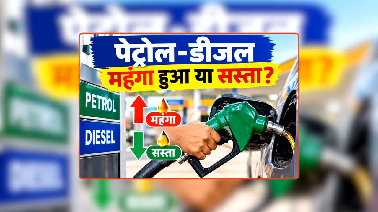Petrol Diesel Price Today 09 September 2026: क्रूड ऑयल के दाम आसमान पर… अब पेट्रोल-डीजल महंगा हुआ या सस्ता? जानिए आज आपके शहर में कितना है 1 लीटर का रेट