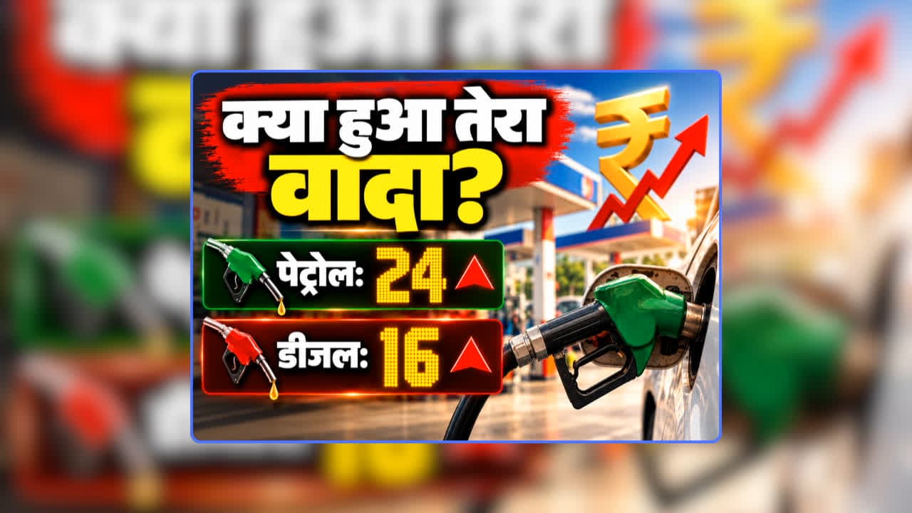 Petrol Diesel Price Today 26 September 2026: पेट्रोल 24 और डीजल 16 रुपए प्रति लीटर महंगा, त्योहारों से पहले कीमतों में हुआ बदलाव तो भड़के लोग, कहा- बंद करो अच्छे दिन की जुमलेबाजी