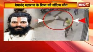 Premanand Maharaj Shishya Death News: वृंदावन में प्रेमानंद महाराज के शिष्य की मौत! मृतक दीपक पटेल के गांव पहुंची IBC24 की टीम
