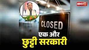 Chhattisgarh New Holiday Declared: छत्तीसगढ़ में एक और सरकारी छुट्टी का ऐलान.. इस दिन बंद रहेंगे सभी सरकारी दफ्तर, CM साय ने की घोषणा तो जमकर बजी तालियां
