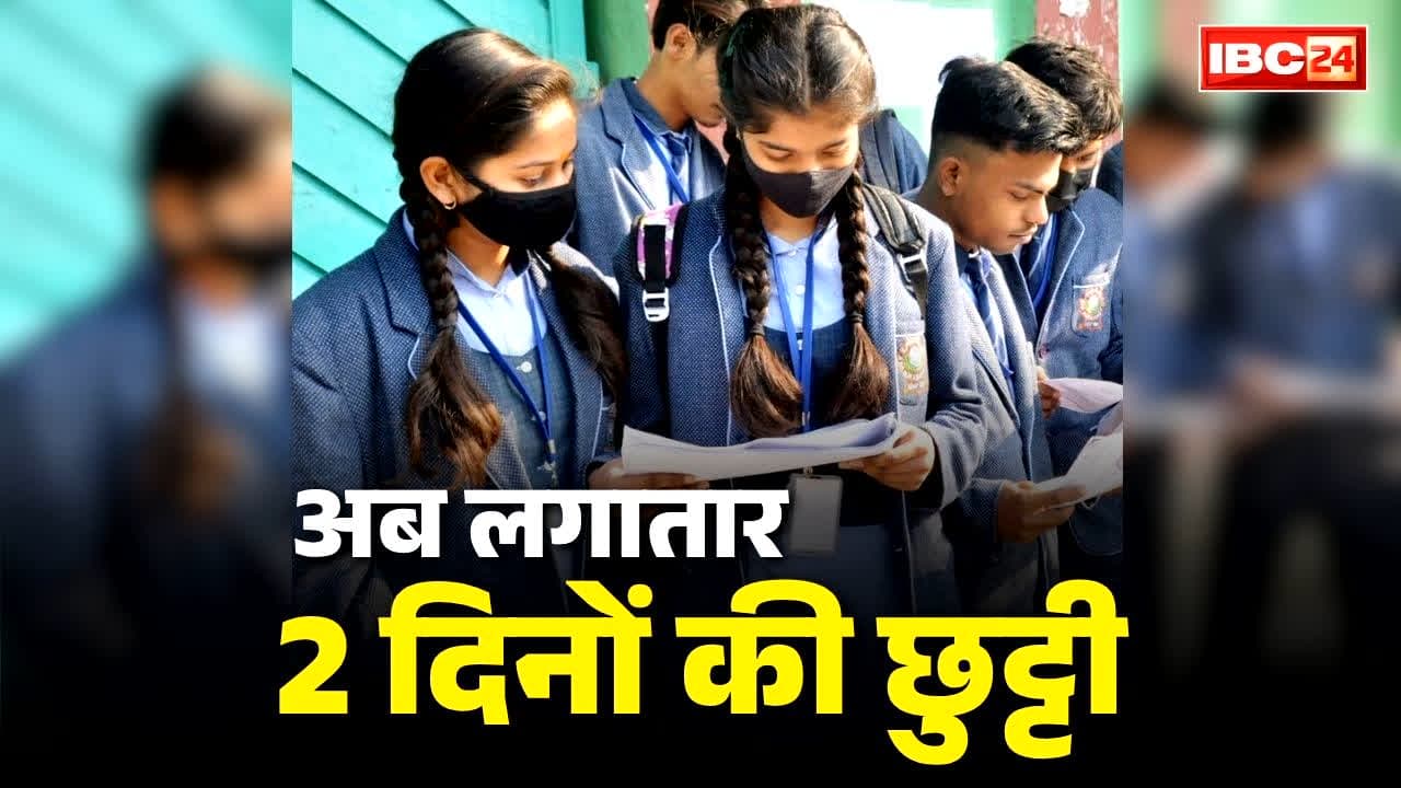 School Closed Due to Very Heavy Rain: अब लगातार दो दिनों की छुट्टी का ऐलान.. भारी बारिश की वजह से नहीं खुलेंगे स्कूल-कॉलेज के दरवाजे, जारी हुआ लिखित आदेश..