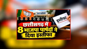 BJP Councillor Resignation News: छत्तीसगढ़ में 8 भाजपा पार्षदों ने दिया इस्तीफा, इस वजह से पार्टी छोड़ने का किया दावा, अब जिला अध्यक्ष ने भेजा नोटिस