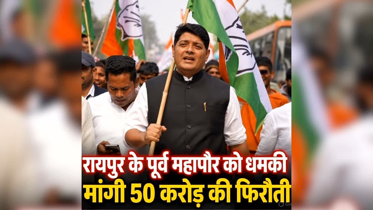 Raipur Ajaz Dhebar Threat News: ’50 करोड़ दो…नहीं तो मार देंगे’, छत्तीसगढ़ में पूर्व महापौर को मिली जान से मारने की धमकी, क्या बिश्नोई और अमन साव गैंग से है कनेक्शन?