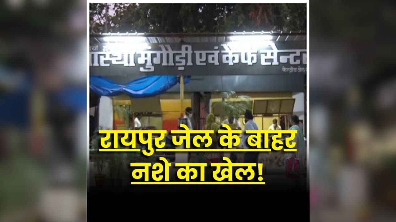 Raipur Central Jail News: रायपुर सेंट्रल जेल के बाहर मंगौड़ी सेंटर में मिला ऐसा सामान, मचा हड़कंप, नशीली गोलियां और मोबाइल-कैश जब्त