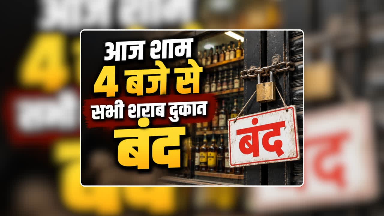 Daru Dukan Band Raipur Chhattisgarh: आज शाम 4 बजे से सभी शराब दुकानों को बंद करने आदेश, गणेश झांकी के चलते जिला प्रशासन ने जारी किया आदेश