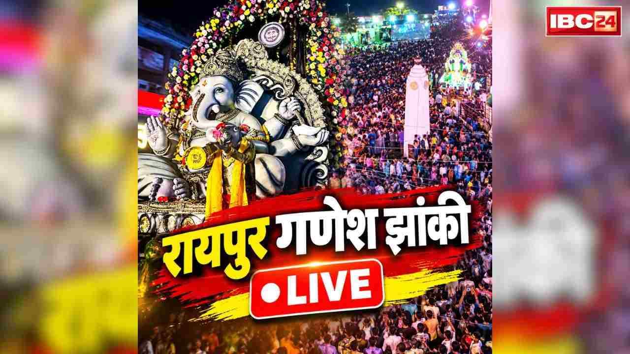 Raipur Ganesh Jhanki Live Video 2026: रायपुर में शुरू हुआ विसर्जन का जश्न.. गणपति झांकी को देखने उमड़ी हजारों की भीड़, चप्पे-चप्पे पर पुलिस भी तैनात