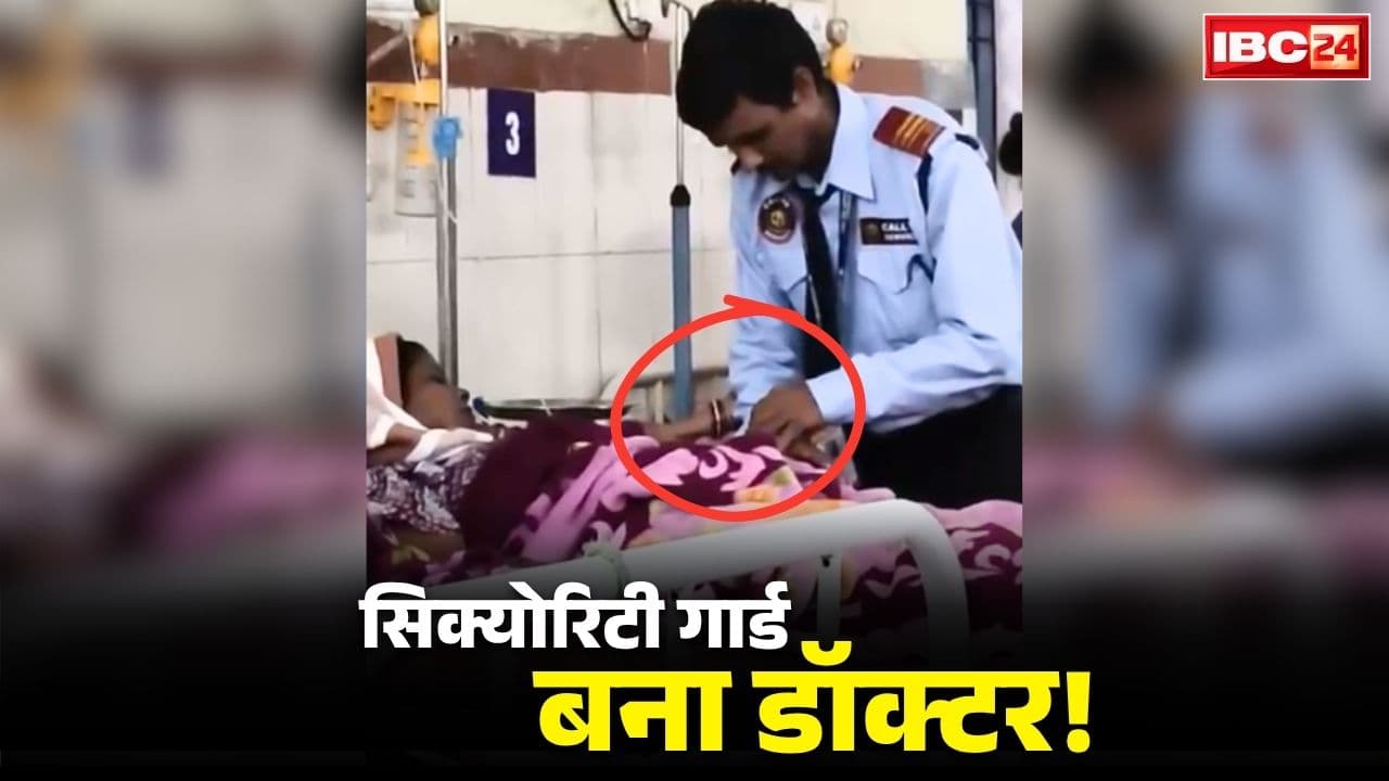 Raipur Matru-Shishu Hospital Viral Video: रायपुर के सरकारी अस्पताल में बड़ी लापरवाही.. सुरक्षा गार्ड लगा रहा था गर्भवती महिलाओं को ड्रिप, अब डैमेज कंट्रोल शुरू