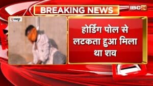 Raipur News : होर्डिंग पोल से लटकता हुआ शव मिलने का मामला। शव की हुई शिनाख्त। रायगढ़ के कृष्णा दास महंत के रुप में हुई पहचान