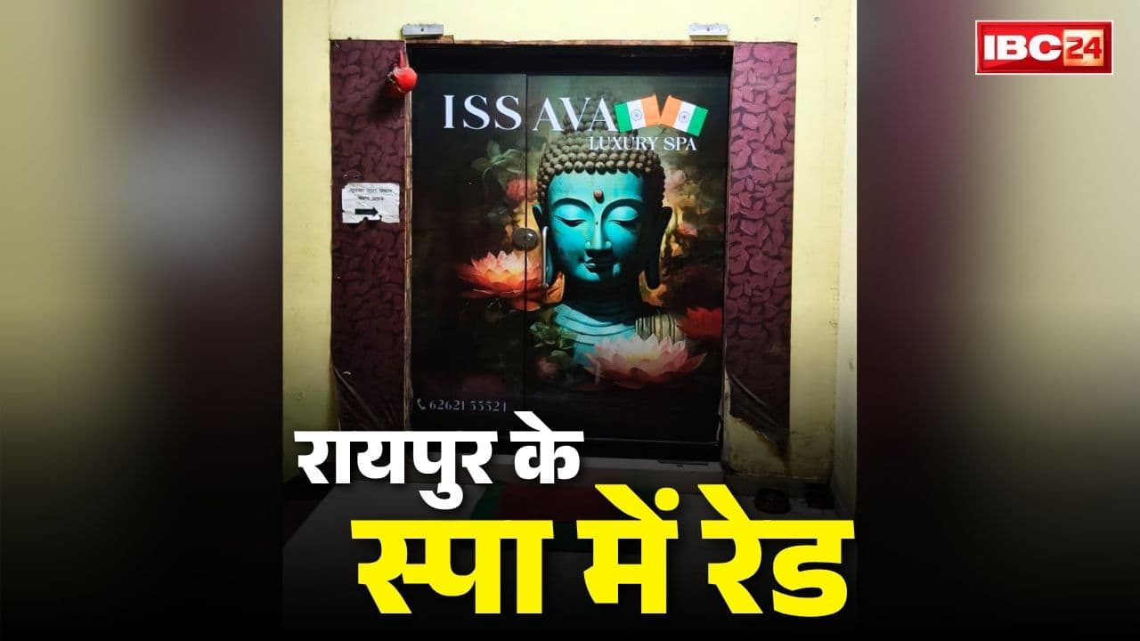 Raipur Spa Center Raid Today: मालिश के नाम पर जिस्म का करोबार!.. पॉश इलाके के इस स्पा पर दबिश, संचालक, मैनेजर पर मामला दर्ज