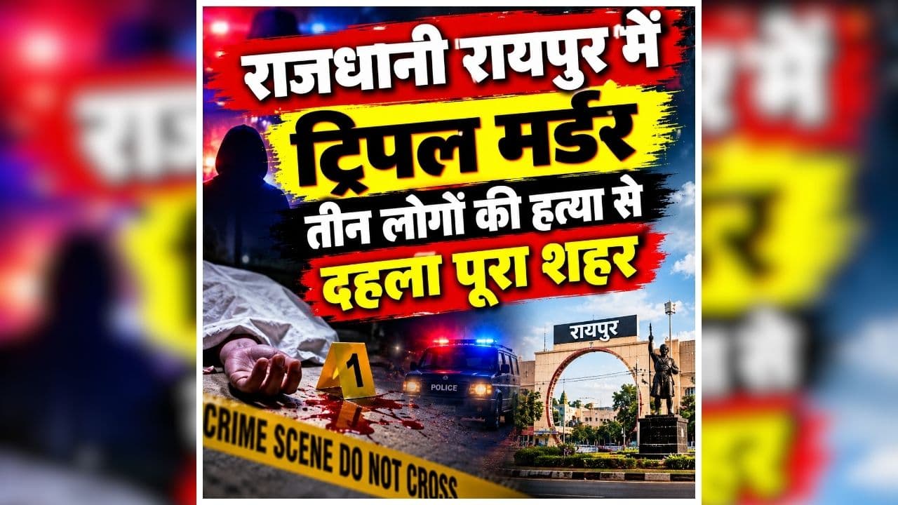 Raipur Triple Murder: राजधानी रायपुर में ट्रिपल मर्डर, एक साथ तीन लोगों की हत्या से दहला पूरा शहर, जानें आरोपी ने किस वजह से दिया वारदात को अंजाम