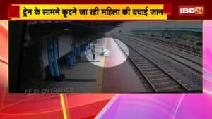 Raipur Urkura Railway Station : ट्रेन के सामने कूदने जा रही थी महिला। स्टेशन मास्टर ने ऐसे बचाई जान!