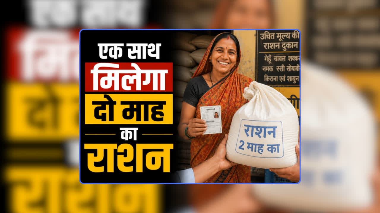 Good News for Ration Card Holders: राशनकार्ड धारकों को इस महीने मिलेगा एक साथ दो महीने का राशन, कृष्ण जन्माष्टमी से पहले आम जनता को बड़ी सौगात, खाद्य विभाग ने जारी किया निर्देश