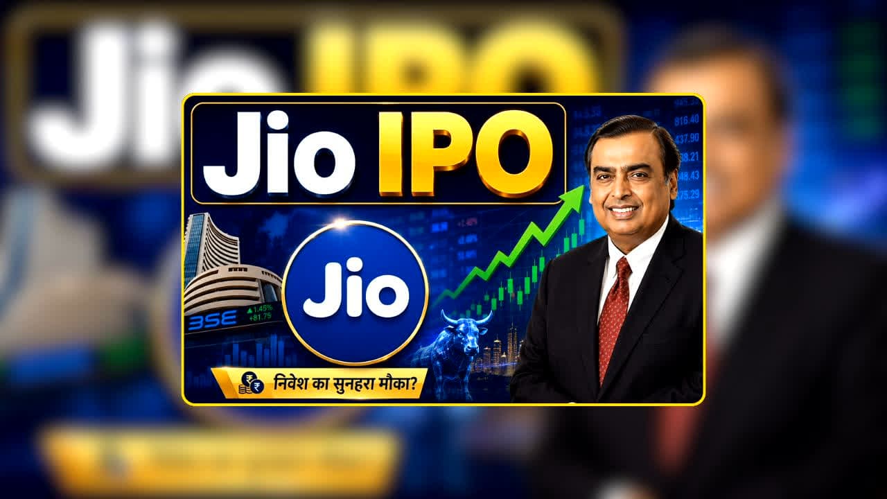 Reliance Jio IPO: आईपीओ की दुनिया में Jio मचाएगी धमाल! अंबानी की कंपनी का मेगा प्लान तैयार, क्या टूटेगा देश के सबसे बड़े IPO का रिकॉर्ड?