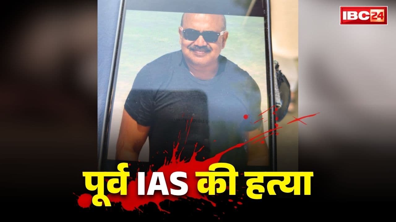 Retired IAS Murder: प्रदेश के इस रिटायर्ड IAS अफसर की निर्मम हत्या!.. गला रेत कर उतार दिया मौत के घाट लेकिन इस शख्स पर क्यों है वारदात का शक?..