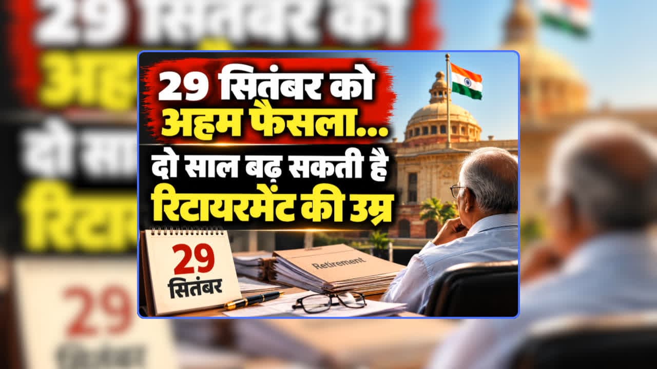 Retirement Age Increase 2026 Latest News: कर्मचारियों के रिटायरमेंट की उम्र में हो सकती है दो साल बढ़ोतरी…चल रही दिवाली की सौगात देने की तैयारी, इस उम्र तक कर सकेंगे नौकरी