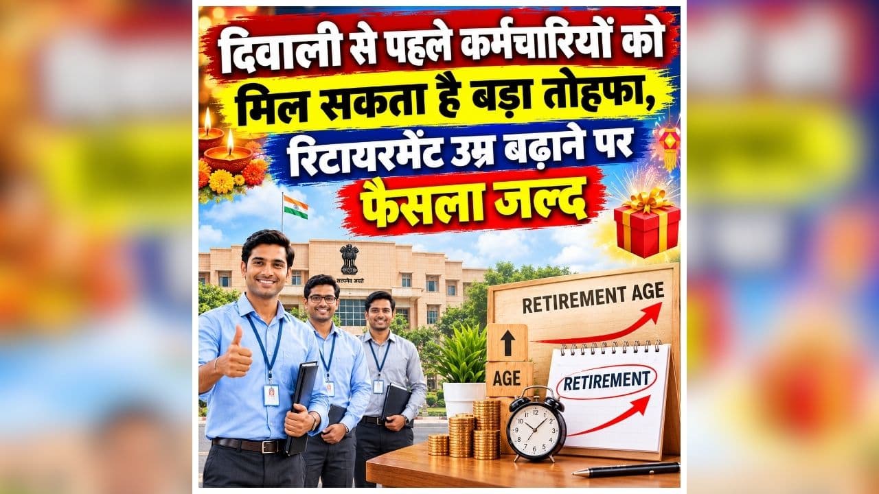 Retirement Age Hike News: दो साल और नौकरी करेंगे ये कर्मचारी! बढ़ सकती है रिटायरमेंट की उम्र, दिवाली से पहले सरकार दे सकती है बड़ी सौगात