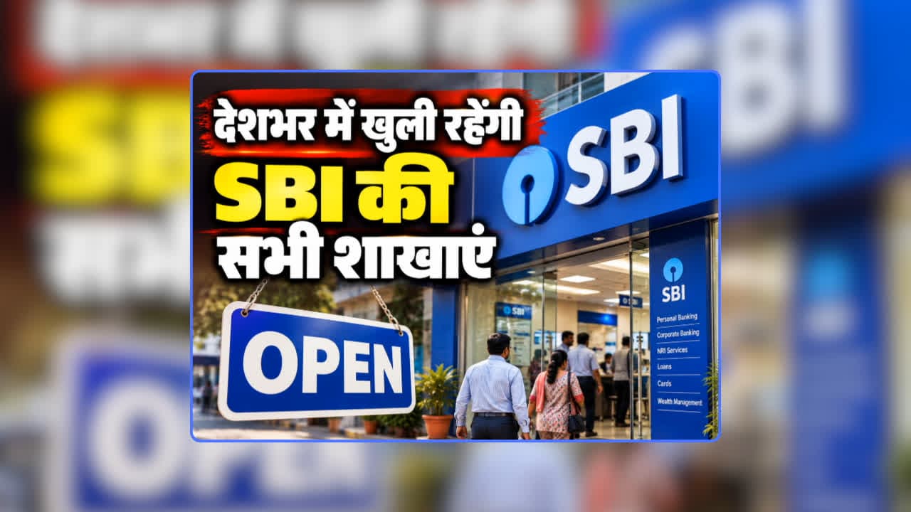 SBI All Branches Open in India: बैंक कर्मियों के हड़ताल के बीच स्टेट बैंक ऑफ इंडिया का बड़ा फैसला, कहा- देशभर में खुली रहेंगी सभी शाखाएं…होंगे बैंकिंग से जुड़े कामकाज