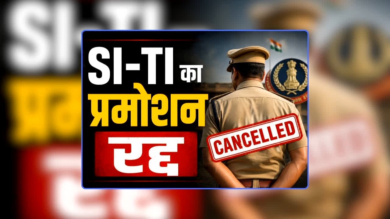 TI-SI Promotion Cancelled Order PDF: पुलिस विभाग ने रद्द किया 150 से अधिक SI-TI का प्रमोशन, त्योहार से पहले लगा जोर का झटका, PHQ से जारी हुआ आदेश