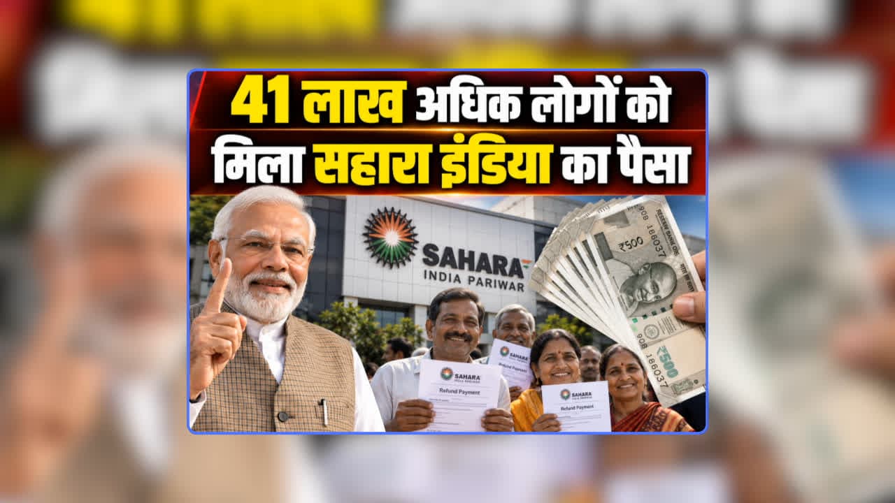 Sahara India Ka Paisa Mil Raha Hai ki Nahin: सहारा निवेशकों के लिए त्योहारों से पहले आई बड़ी खुशखबरी, मोदी सरकार ने फिर शुरू की रिफंड की प्रक्रिया, जानिए खाते में कब आएगा पैसा