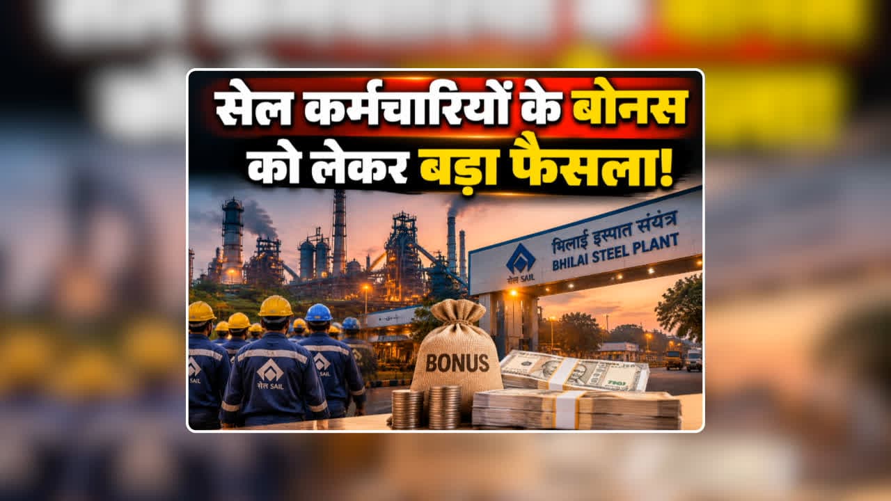 Diwali Bonus for SAIL Employees: सेल कर्मचारियों के बोनस को लेकर बड़ा फैसला! अक्टूबर के पहले हफ्ते में खाते में आएगा पैसा, 30,000 रुपए तक मिलने की उम्मीद
