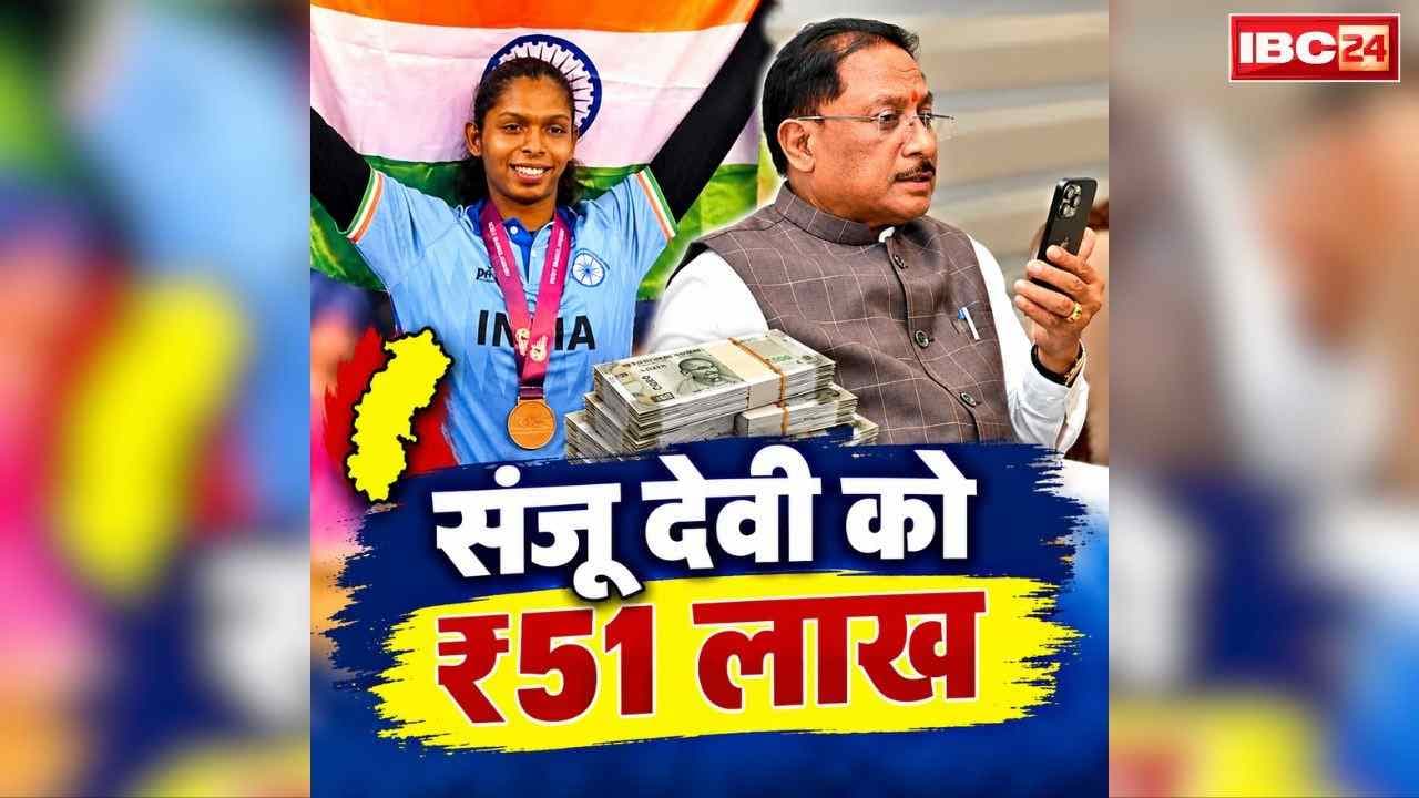 Sanju Devi Kabaddi Player: छत्तीसगढ़ की कबड्डी स्टार संजू देवी के लिए साय सरकार ने खोल दिया खजाना.. गोल्डन गर्ल को 51 लाख रुपये देने का ऐलान