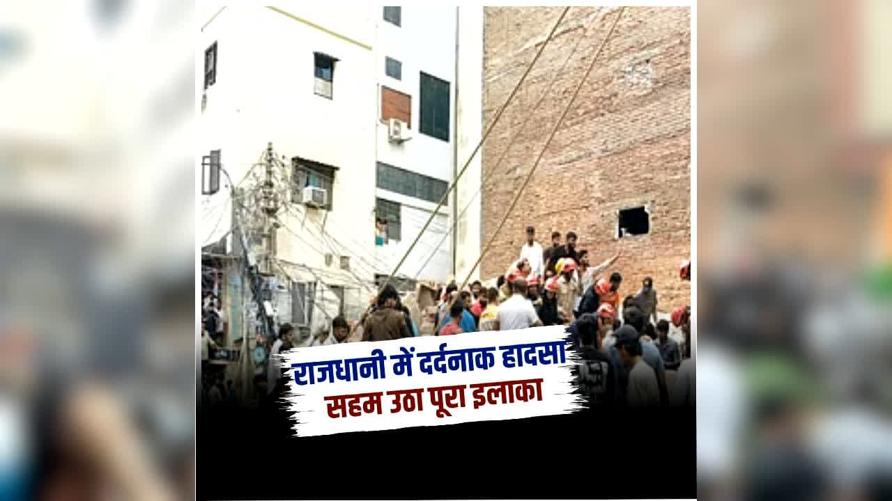 Delhi Building Collapse Case Update: सत्य निकेतन हादसे में अब तक 7 की मौत, पुलिस ने बिल्डिंग के मालिक को लिया हिरासत में, हादसे के बाद से था फरार