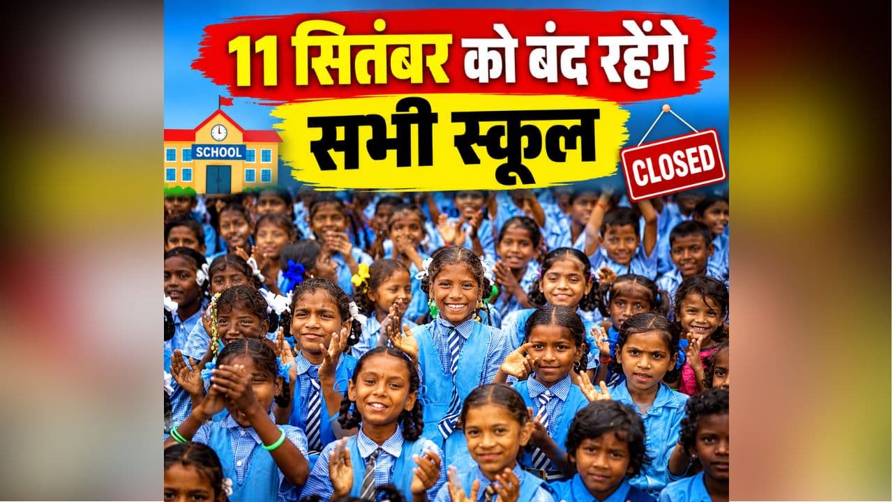 School Closed Latest News: 11 सितंबर को बंद रहेंगे सभी स्कूल, शिक्षा विभाग ने जारी किया आदेश, इस वजह से लिया गया बड़ा फैसला