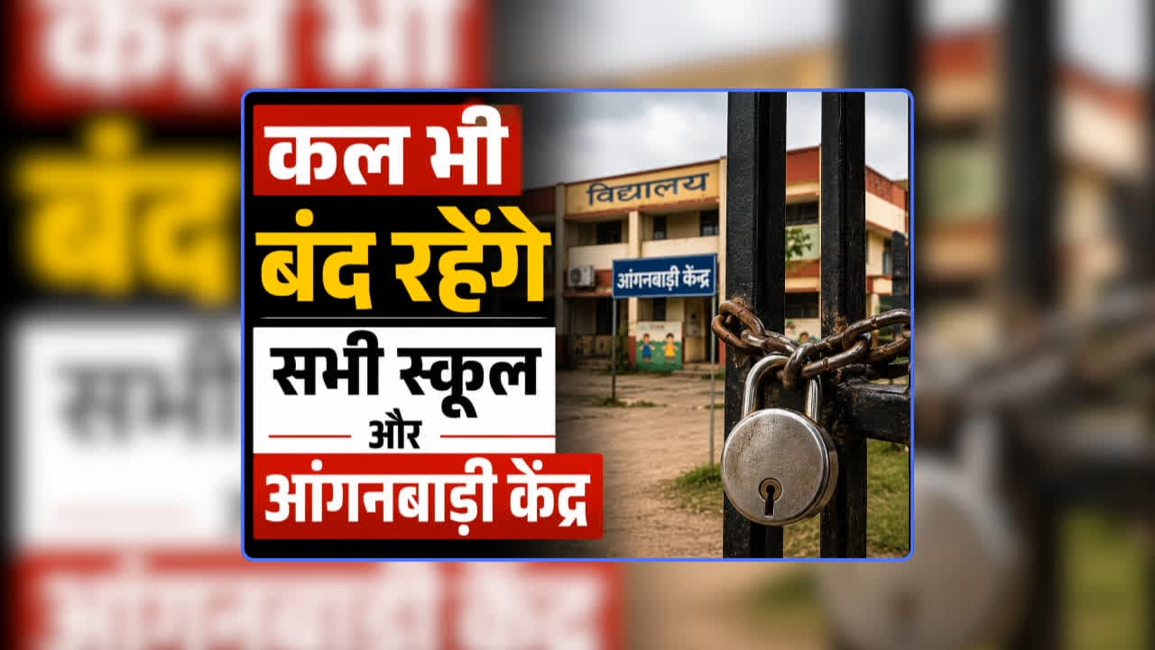 Tomorrow School Close Order: कल भी बंद रहेंगे सभी स्कूल और आंगनबाड़ी केंद्र, प्रशासन ने जारी किया आदेश, भारी बारिश की चेतावनी के बाद लिया गया फैसला