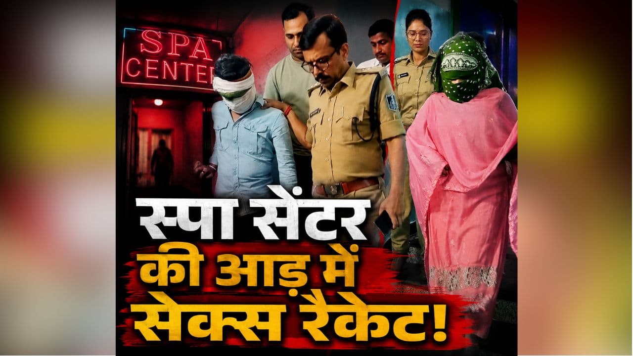 Gwalior Sex Racket: स्पा सेंटर की आड़ में सेक्स रैकेट! पुलिस ने दी दबिश तो मचा हड़कंप, आपत्तिजनक स्थिति में मिले इतने लड़के-लड़कियां