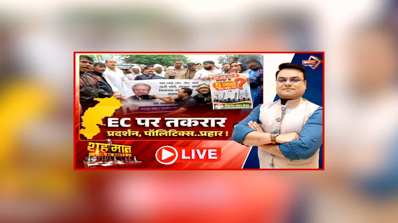 शह मात The Big Debate: EC पर तकरार। प्रदर्शन, पॉलिटिक्स..प्रहार! बारिश के बीच कांग्रेस ने की ज्ञानेश कुमार के इस्तीफे की मांग, क्या तगड़े विरोध से बढ़ रहा भाजपा पर प्रेशर?