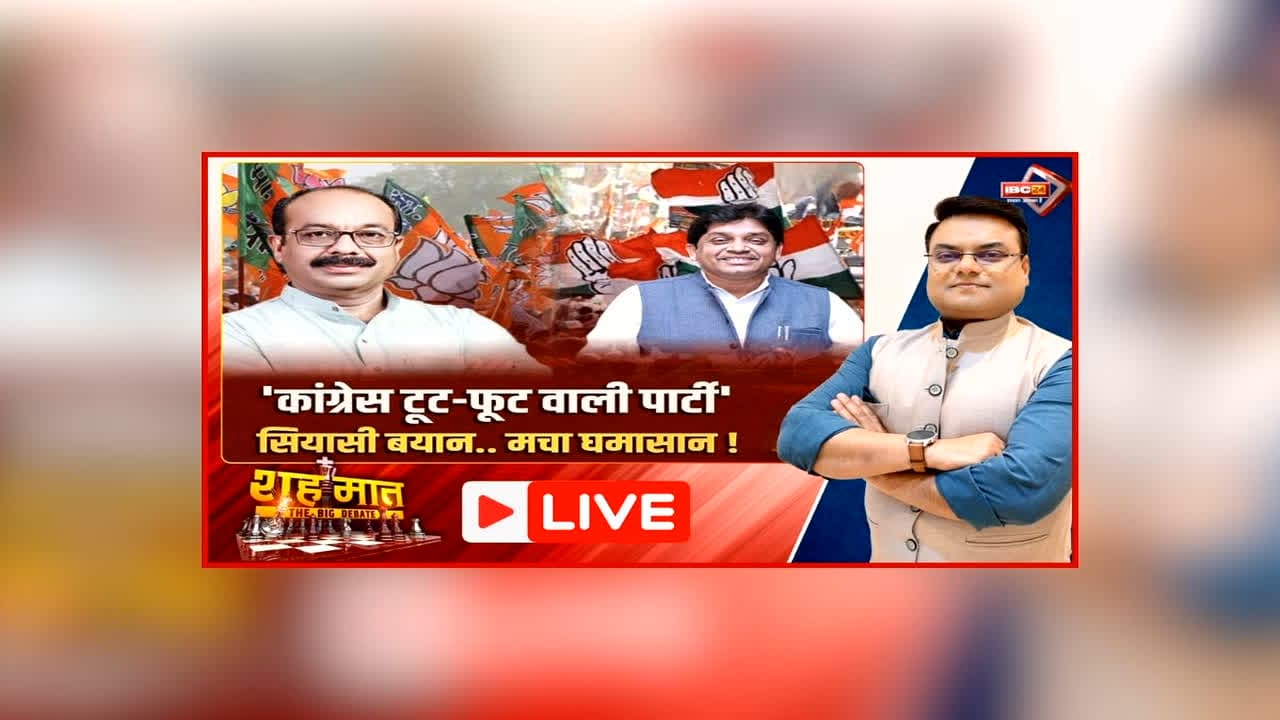 शह मात The Big Debate: ‘कांग्रेस टूट-फूट वाली पार्टी’.. सियासी बयान..मचा घमासान! भाजपा ने कांग्रेस पर ली चुटकी, सियासी नेताओं के बीच क्यों छिड़ी जुबानी जंग?