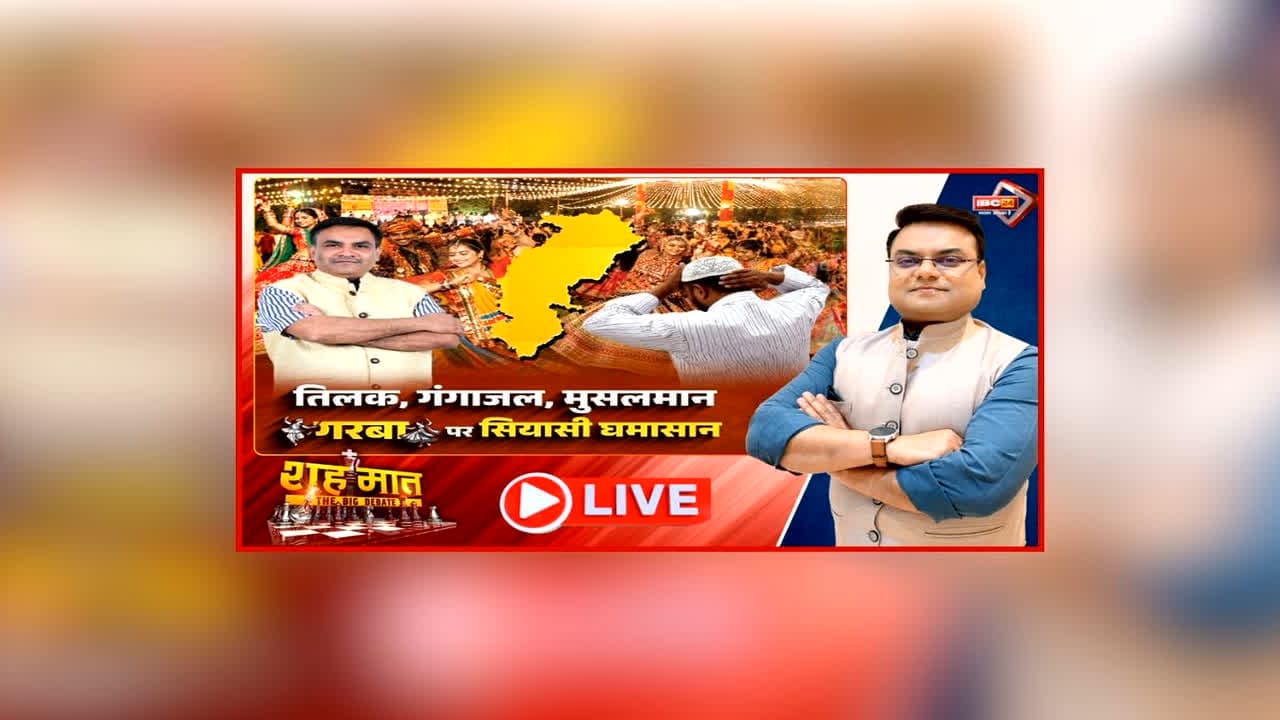शह मात The Big Debate: तिलक, गंगाजल, मुसलमान..’गरबा’ पर सियासी घमासान, वक्फ बोर्ड अध्यक्ष के बयान से गरमाई सियासत, क्या गरबे पर बयानबाजी से और बढ़ेगा बंटवारा?
