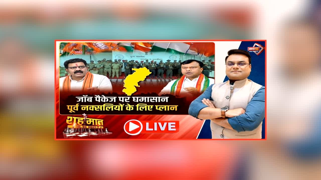 शह मात The Big Debate: जॉब पैकेज पर घमासान..पूर्व नक्सलियों के लिए प्लान, विपक्ष ने सरकार पर साधा निशाना, क्या सरकार के हर फैसले पर अड़ंगा लगाना है जरुरी?