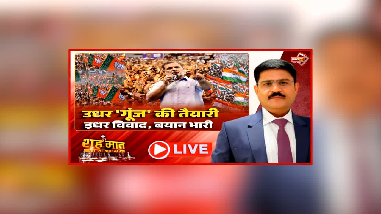 शह मात The Big Debate: उधर ‘गूंज’ की तैयारी, इधर विवाद बयान भारी, कांग्रेस और IDA के बीच जगह को लेकर शुरू हुई खींचतान, क्या कोई कर रहा राहुल के कार्यक्रम को रोकने की कोशिश?