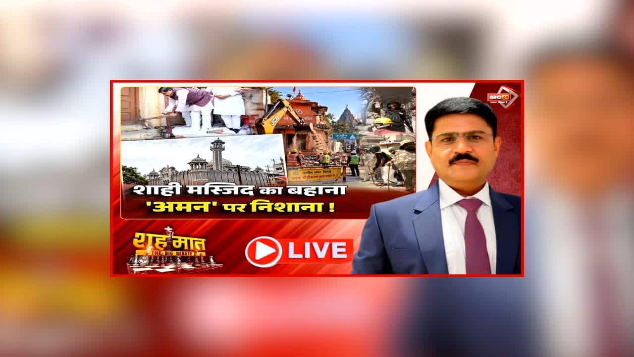 शह मात The Big Debate: शाही मस्जिद का बहाना ‘अमन’ पर निशाना! मुस्लिम संगठन की अपील के बीच हुआ बवाल, सरकारी व्यवस्था पर आस्था के नाम पर अड़ंगा क्यों?