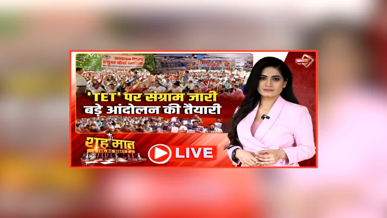 शह मात The Big Debate: ‘TET’ पर संग्राम जारी.. बड़े आंदोलन की तैयारी, शिक्षकों के धरने ने बढ़ाई टेंशन, क्या प्रदर्शन से दबाव में है सरकार?