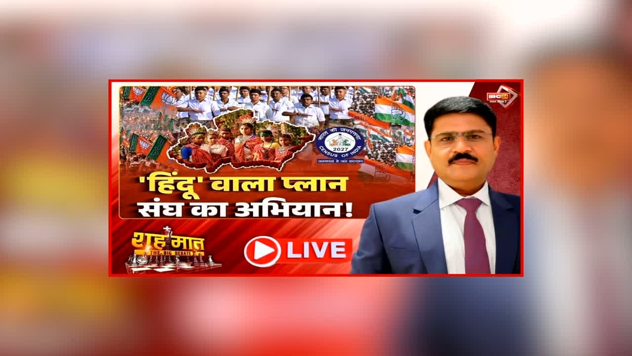 शह मात The Big Debate: ‘हिंदू’ वाला प्लान… संघ का अभियान! जनगणना से पहले RSS का बड़ा अभियान, दोनों तरफ की मोर्चाबंदी में आगे है कौन?