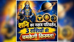 Shani Gochar Effects: बस कुछ दिन और फिर न्याय के देवता शनि करेंगे गोचर, बदलेगी इन 3 राशिवालों की किस्मत, आर्थिक स्थिति में भी आएगा सुधार