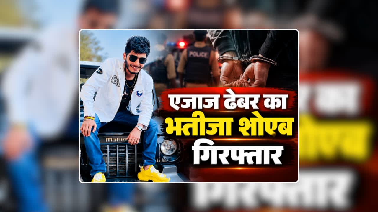 Shoaib Dhebar Raipur Arrested: पूर्व महापौर एजाज ढेबर का भतीजा शोएब गिरफ्तार, कांग्रेस नेता से 50 करोड़ की फिरौती मांगने का आरोप