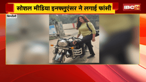 Social Media Influencer Suicide News: सोशल मीडिया इनफ्लुएंसर ने लगाई फांसी, फेसबुक में 9 लाख और इंस्टाग्राम में 7 लाख फॉलोअर्स