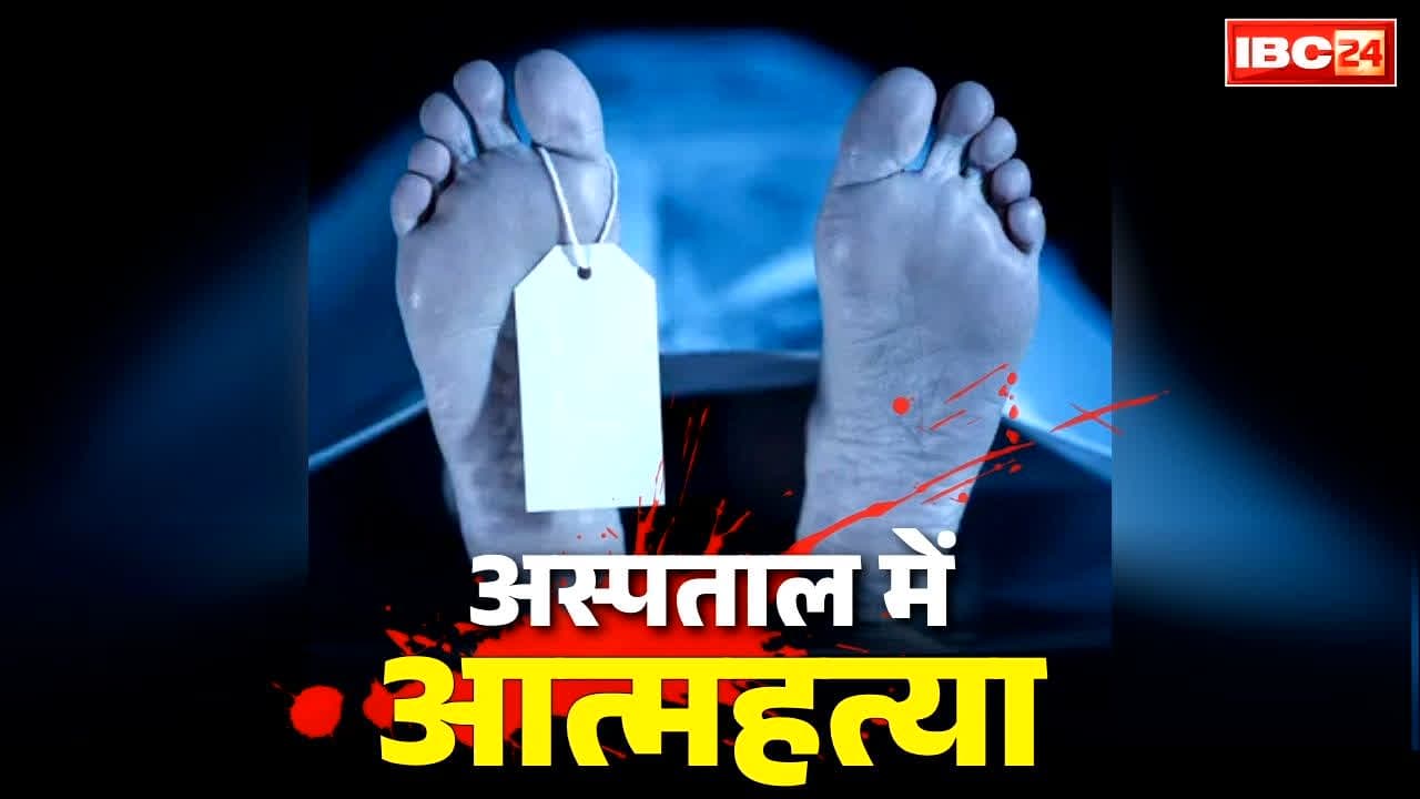 Suicide in Raipur Balaji Hospital Today: रायपुर के इस बड़े प्राइवेट अस्पताल में सुसाइड.. खिड़की से बाहर कूद गया इलाज के लिए दाखिल पुलिस का जवान, मचा हड़कंप