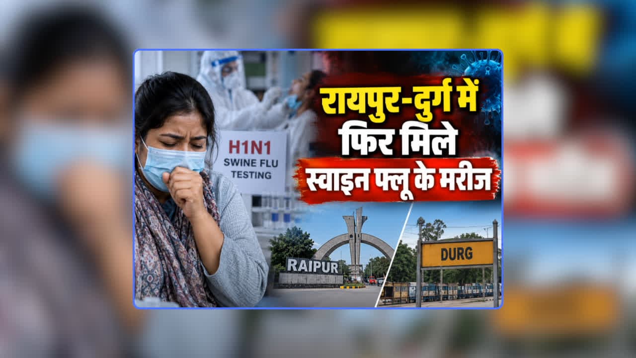 Swine Flu Case Chhattisgarh: स्वाइन फ्लू का हॉटस्पॉट ना बन जाए राजधानी रायपुर, पिछले 24 घंटे में मिले सबसे ज्यादा मरीज, प्रदेश में कुल मरीजों की संख्या 200 के पार