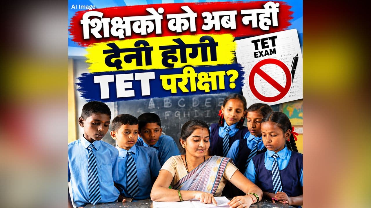 TET Exam For Teachers: शिक्षकों को अब नहीं देनी होगी TET परीक्षा? विधानसभा में पारित हुआ ये प्रस्ताव, RTE नियमों में भी बदलाव की मांग