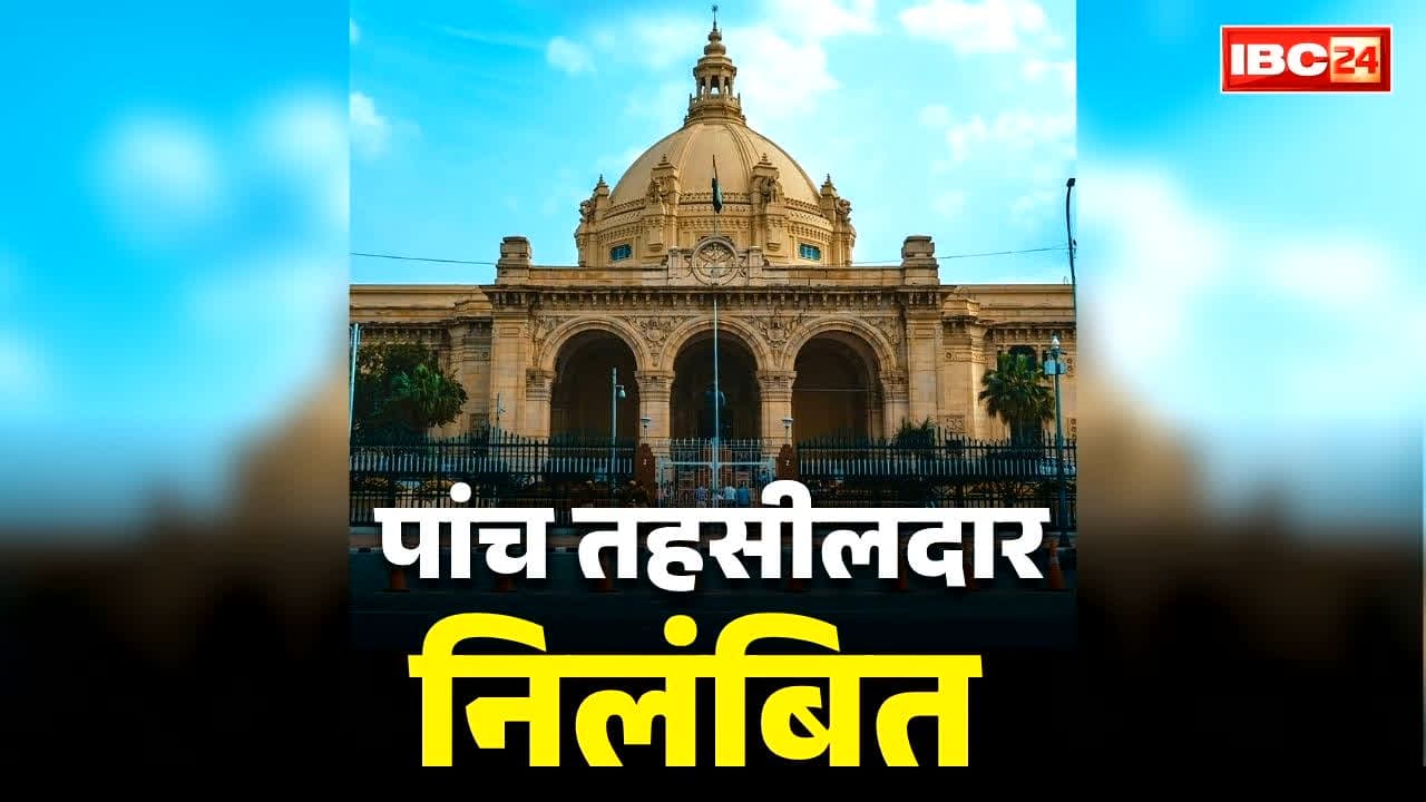 Tahsildar Suspended in UP: पांच तहसीलदार निलंबित, 13 को थमाया गया कारण बताओ नोटिस.. राज्य सरकार के एक्शन से राजस्व महकमें में मचा हड़कंप